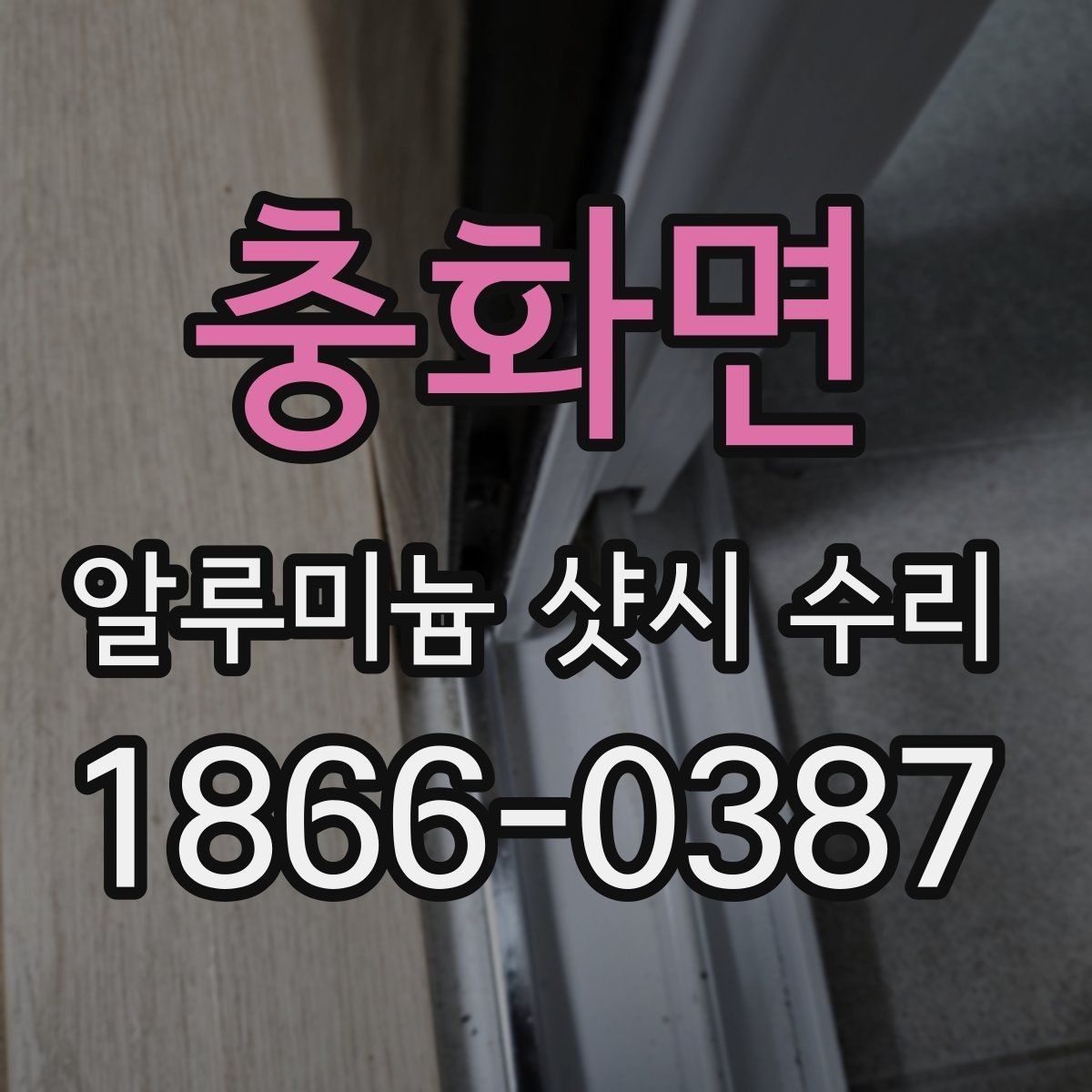 충화면 알루미늄 샷시 수리 전 창 상태를 살피는 법
