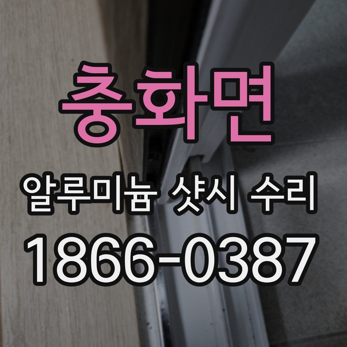충화면 알루미늄 샷시 수리