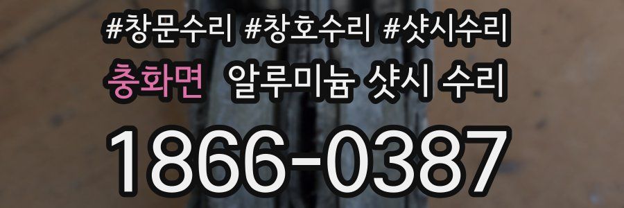 충화면 알루미늄 샷시 수리