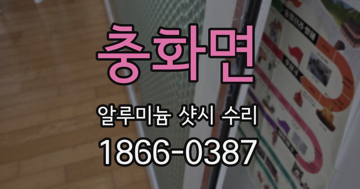 충화면 알루미늄 샷시 수리