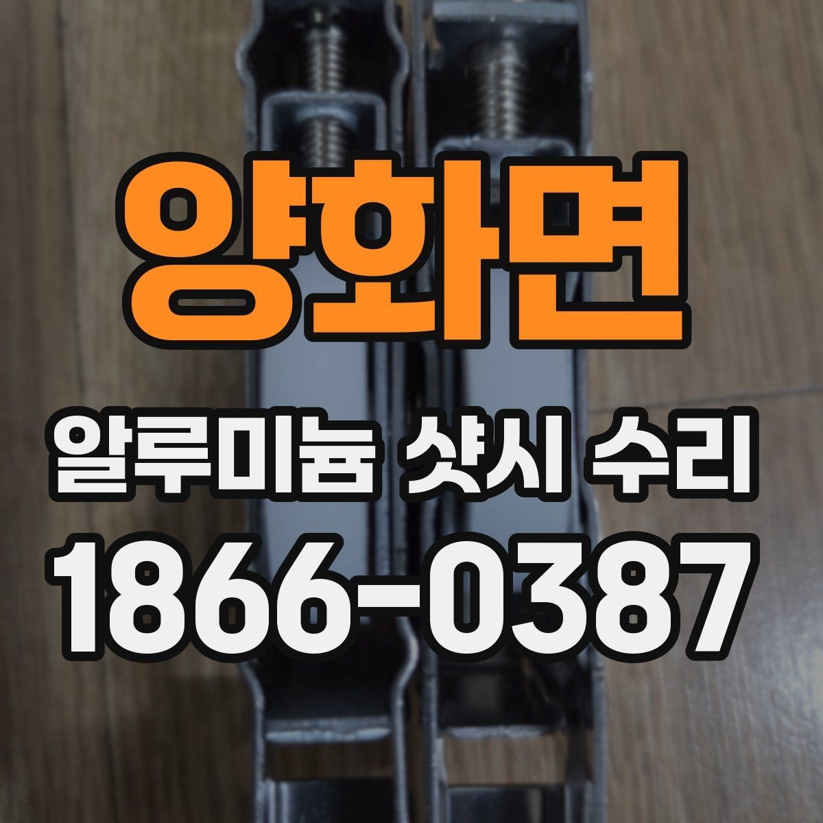 양화면 알루미늄 샷시 수리 전 창문 상태 스스로 점검하기