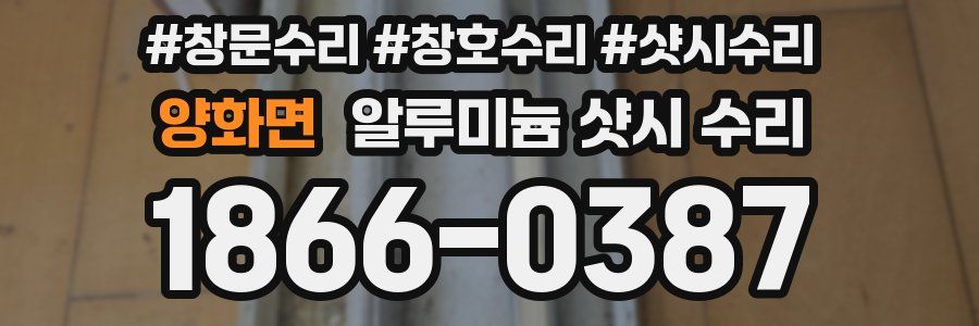 양화면 알루미늄 샷시 수리