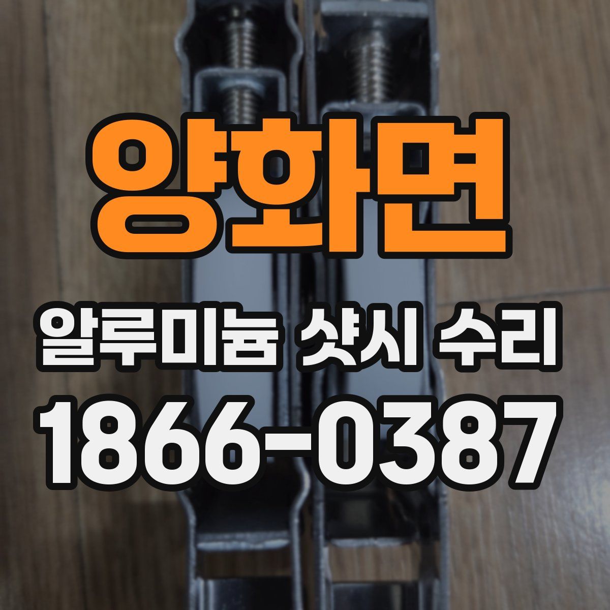 양화면 알루미늄 샷시 수리