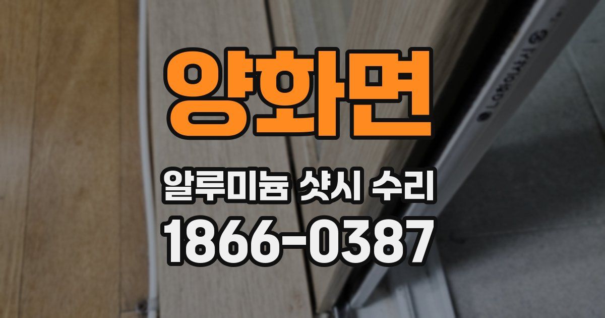 양화면 알루미늄 샷시 수리