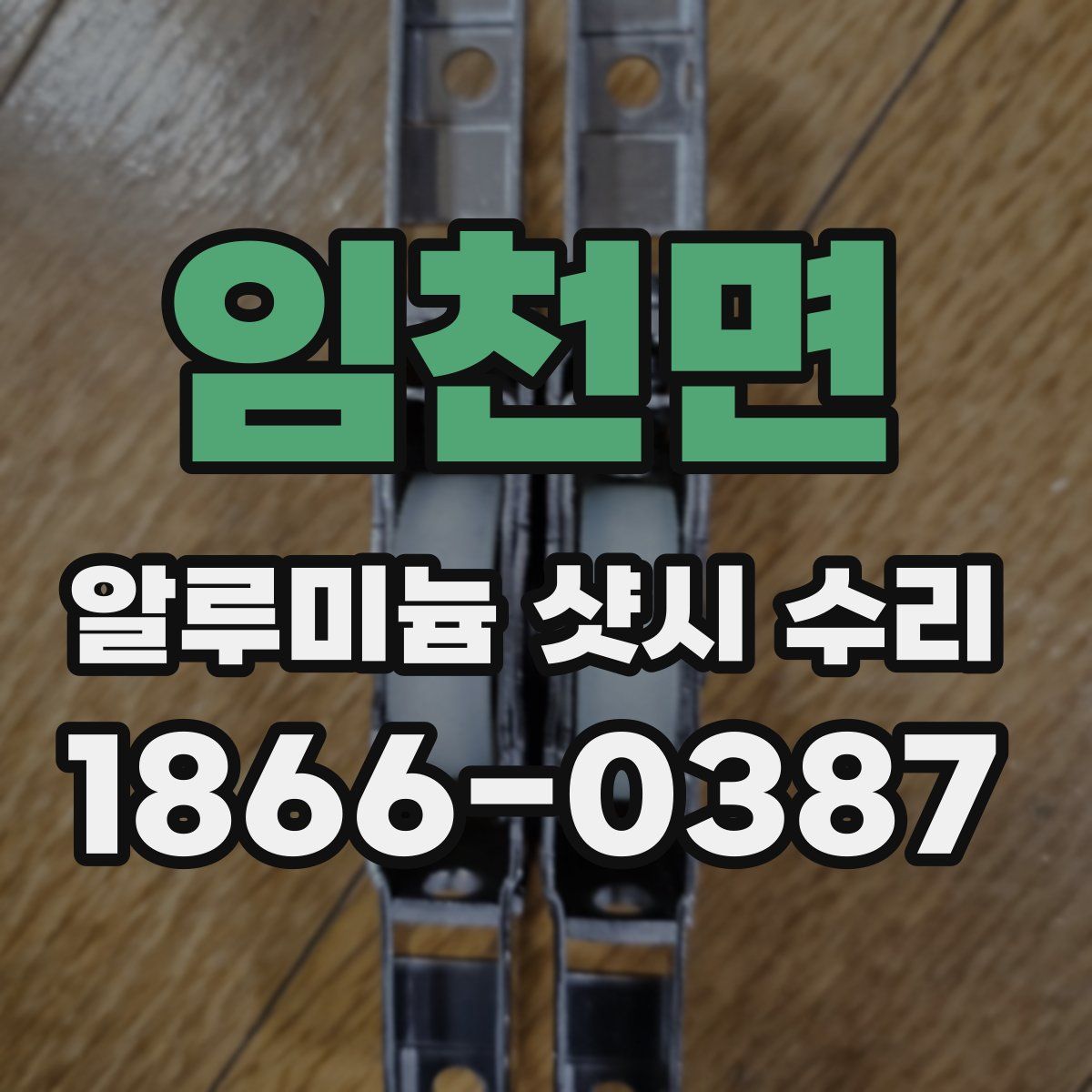 임천면 알루미늄 샷시 수리