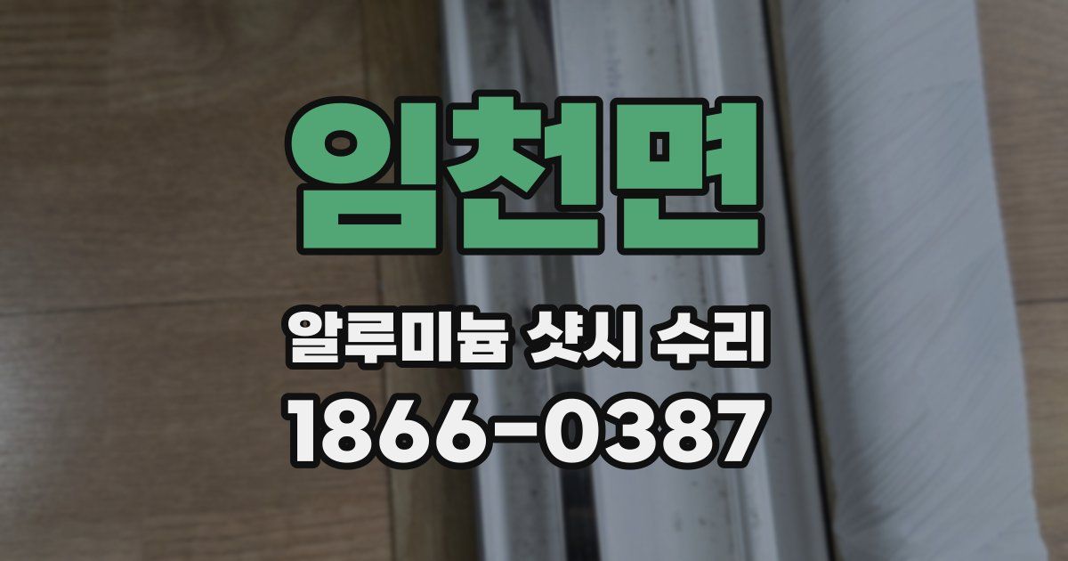 임천면 알루미늄 샷시 수리