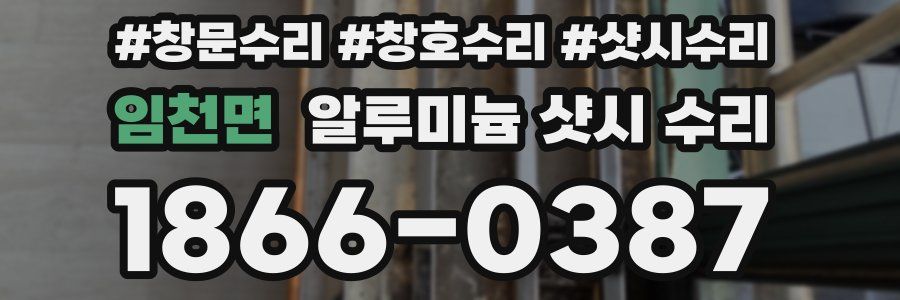 임천면 알루미늄 샷시 수리