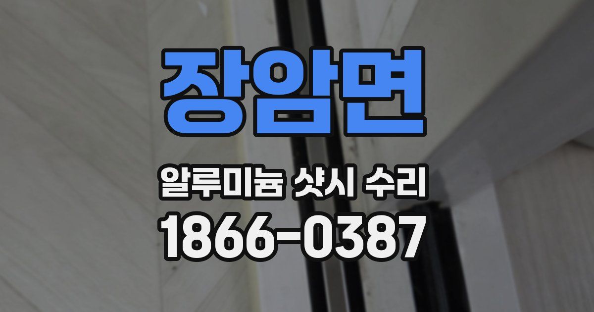 장암면 알루미늄 샷시 수리