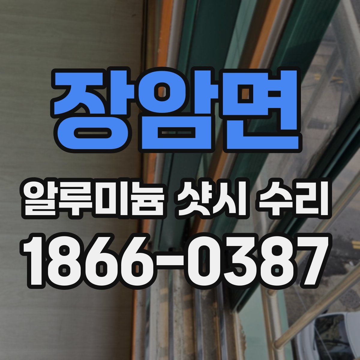 장암면 알루미늄 샷시 수리