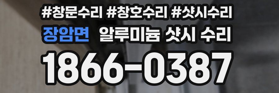 장암면 알루미늄 샷시 수리