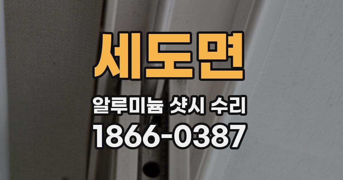 세도면 알루미늄 샷시 수리