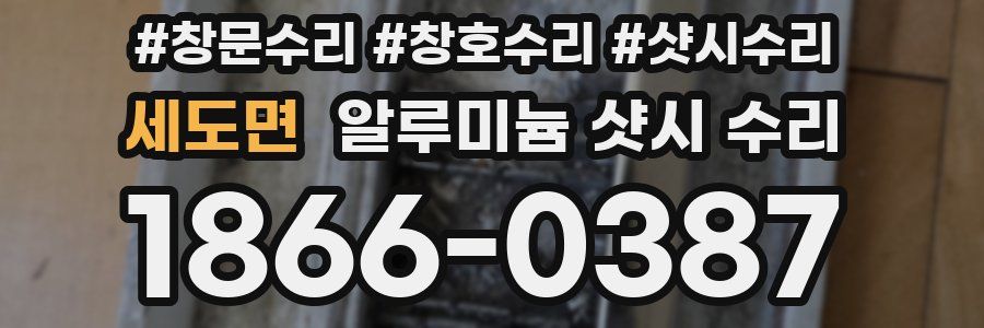 세도면 알루미늄 샷시 수리