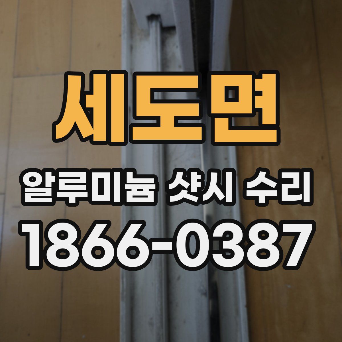 세도면 알루미늄 샷시 수리