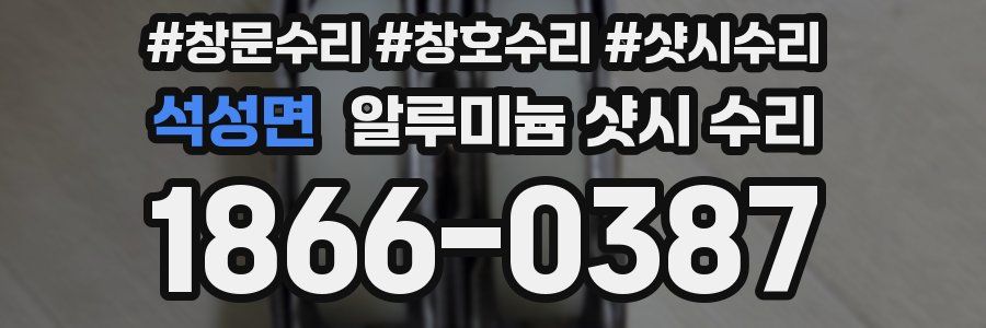 석성면 알루미늄 샷시 수리