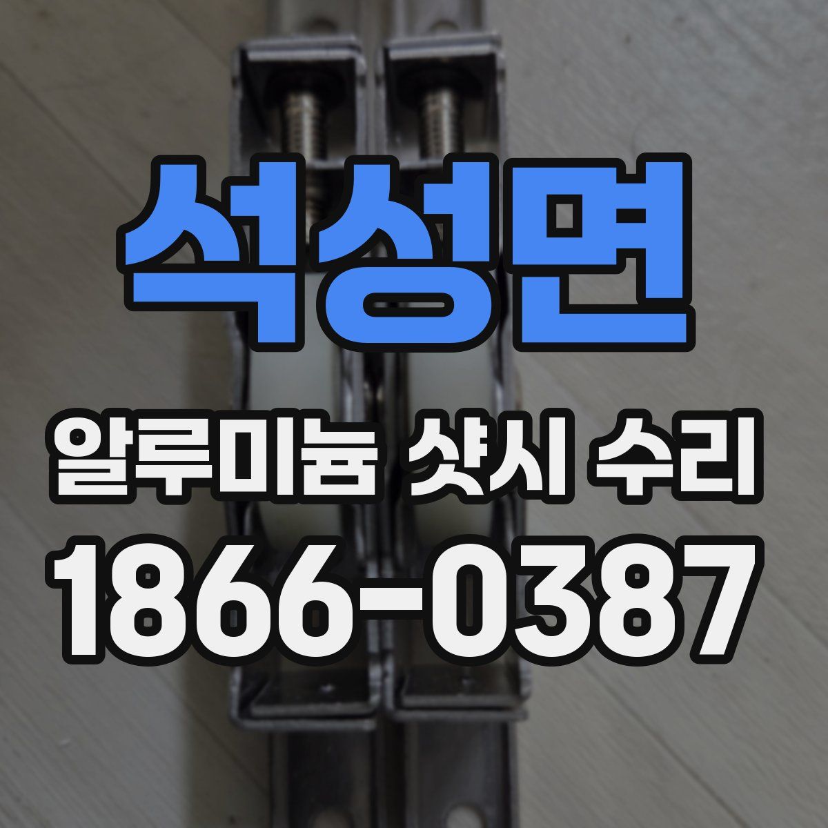 석성면 알루미늄 샷시 수리