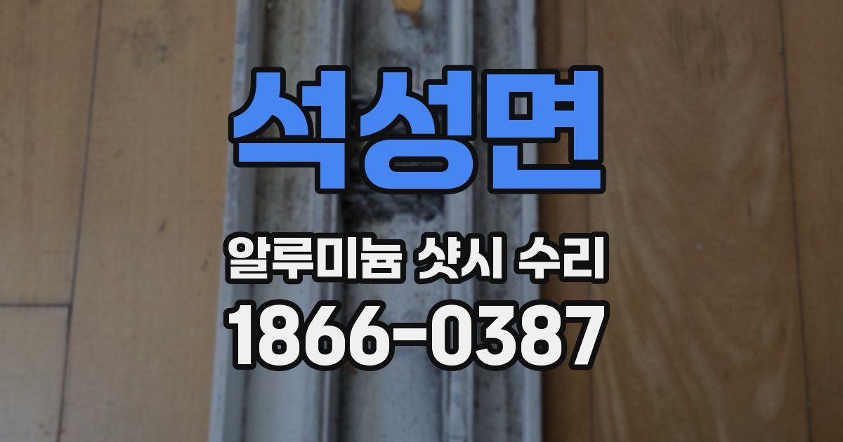석성면 알루미늄 샷시 수리