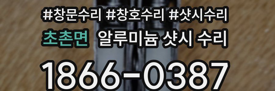 초촌면 알루미늄 샷시 수리
