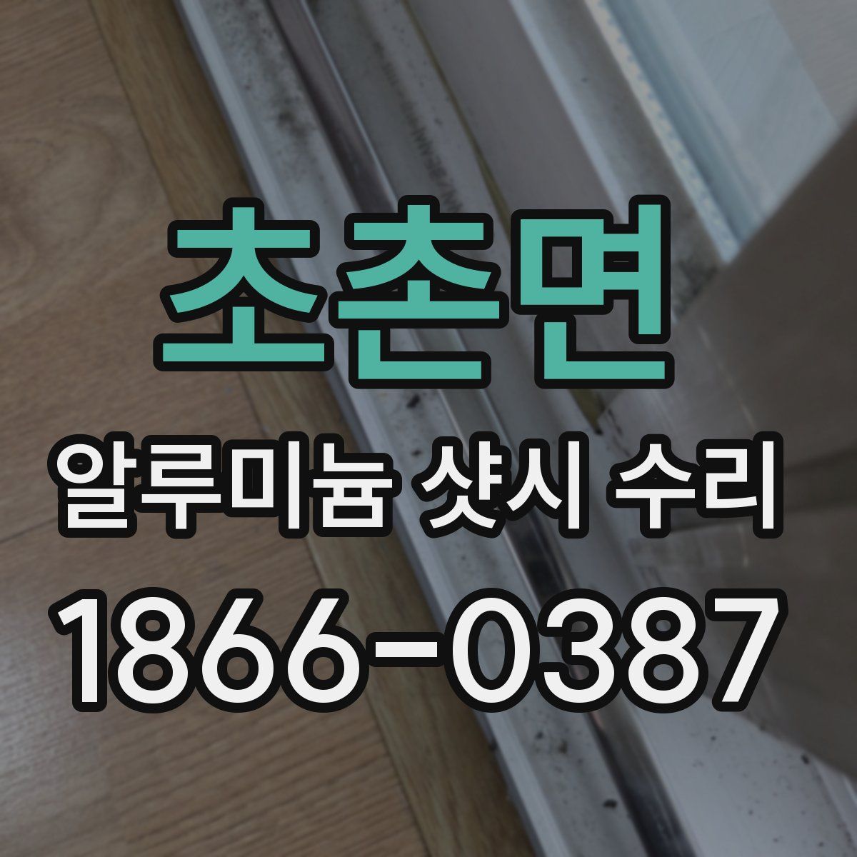 초촌면 알루미늄 샷시 수리
