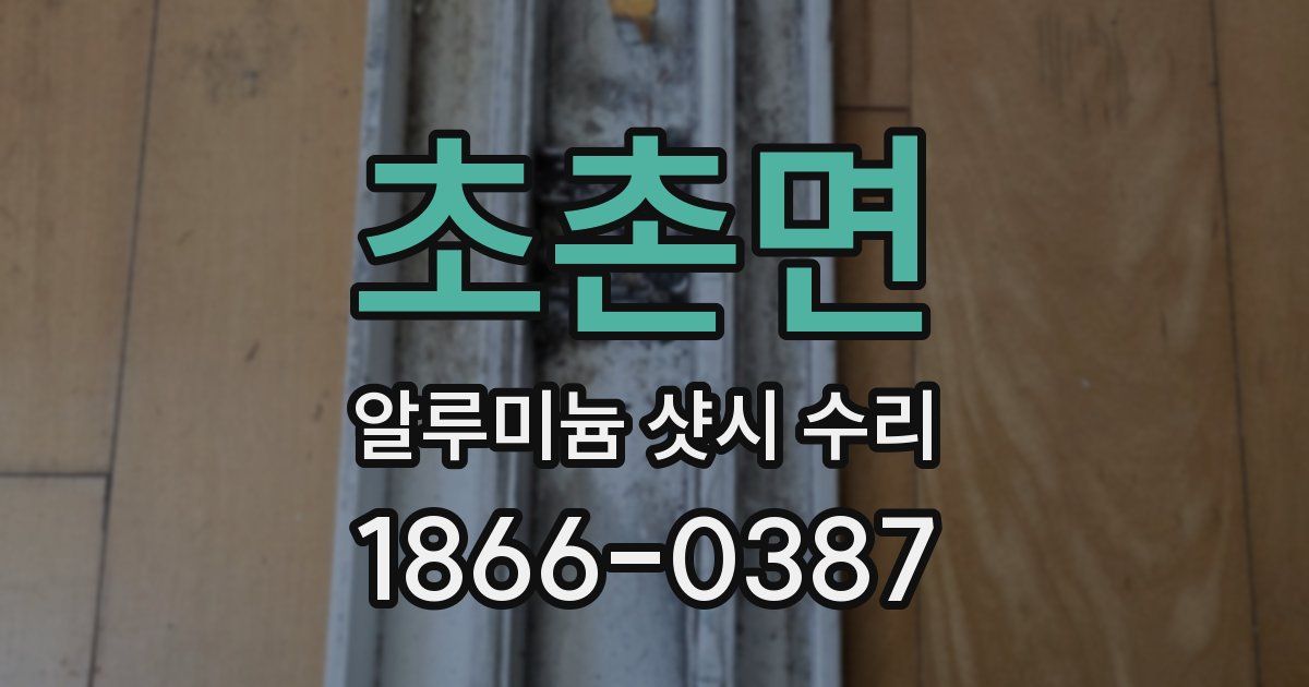 초촌면 알루미늄 샷시 수리