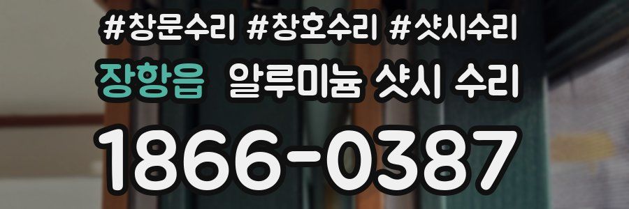 장항읍 알루미늄 샷시 수리