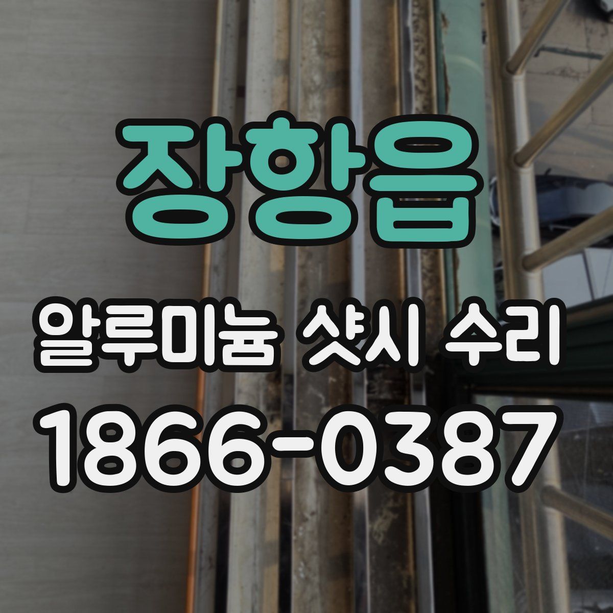 장항읍 알루미늄 샷시 수리
