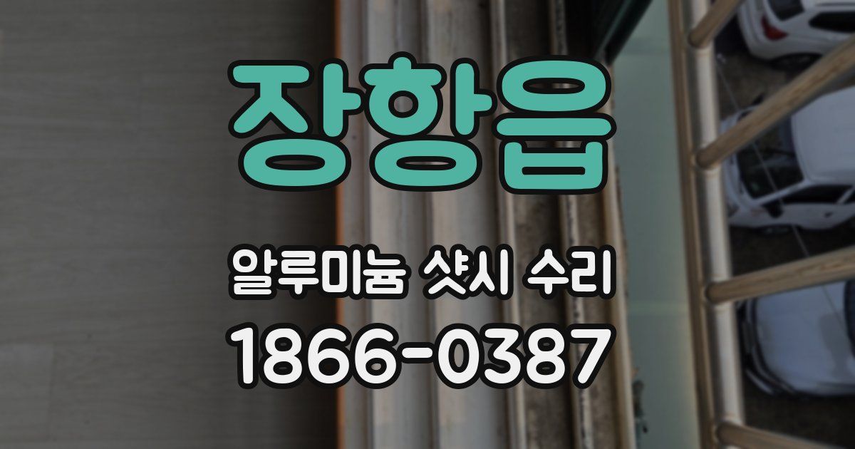 장항읍 알루미늄 샷시 수리