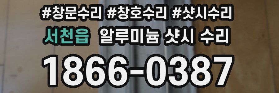 서천읍 알루미늄 샷시 수리