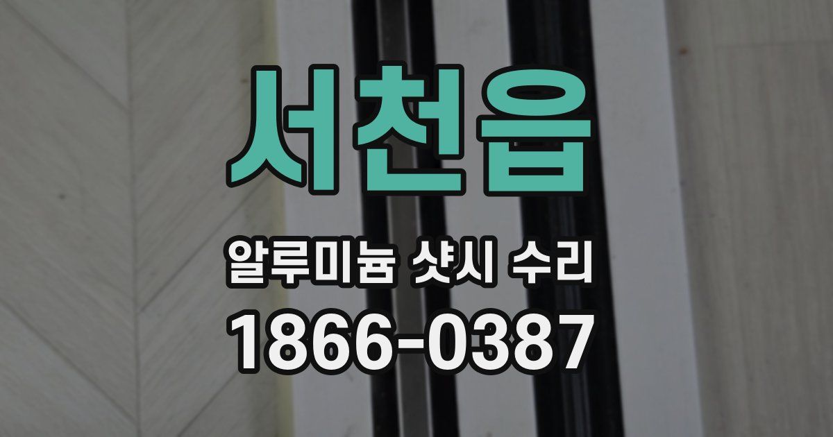 서천읍 알루미늄 샷시 수리