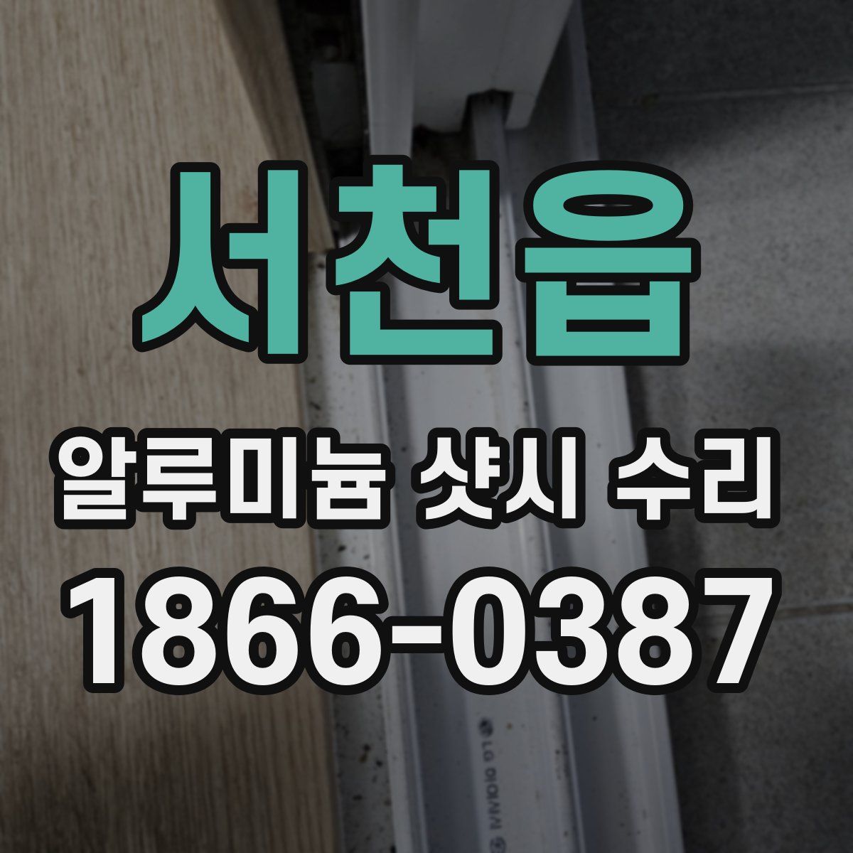 서천읍 알루미늄 샷시 수리