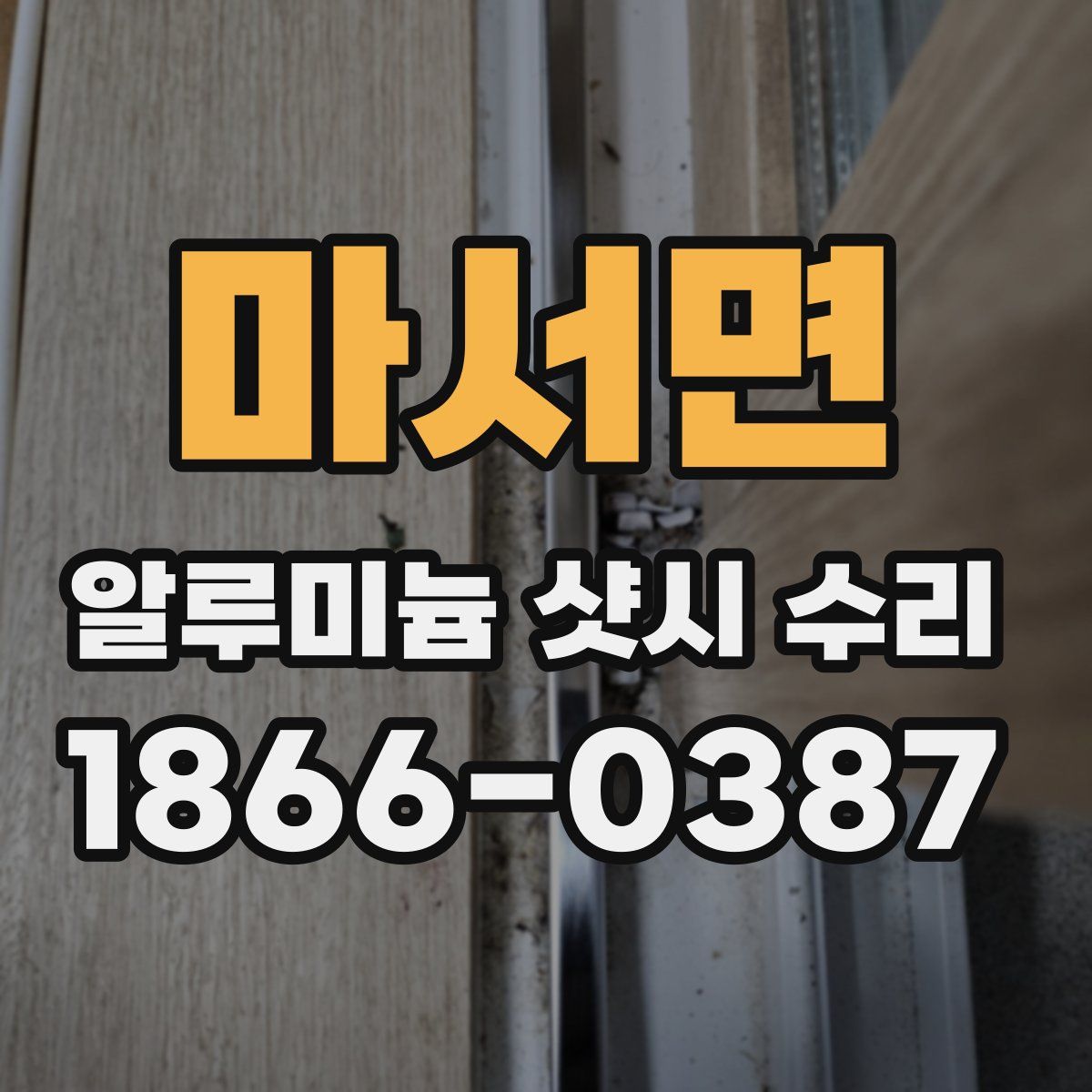 마서면 알루미늄 샷시 수리