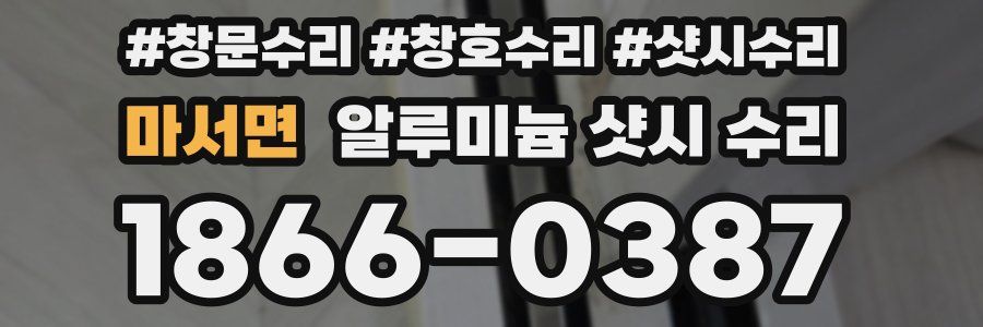 마서면 알루미늄 샷시 수리