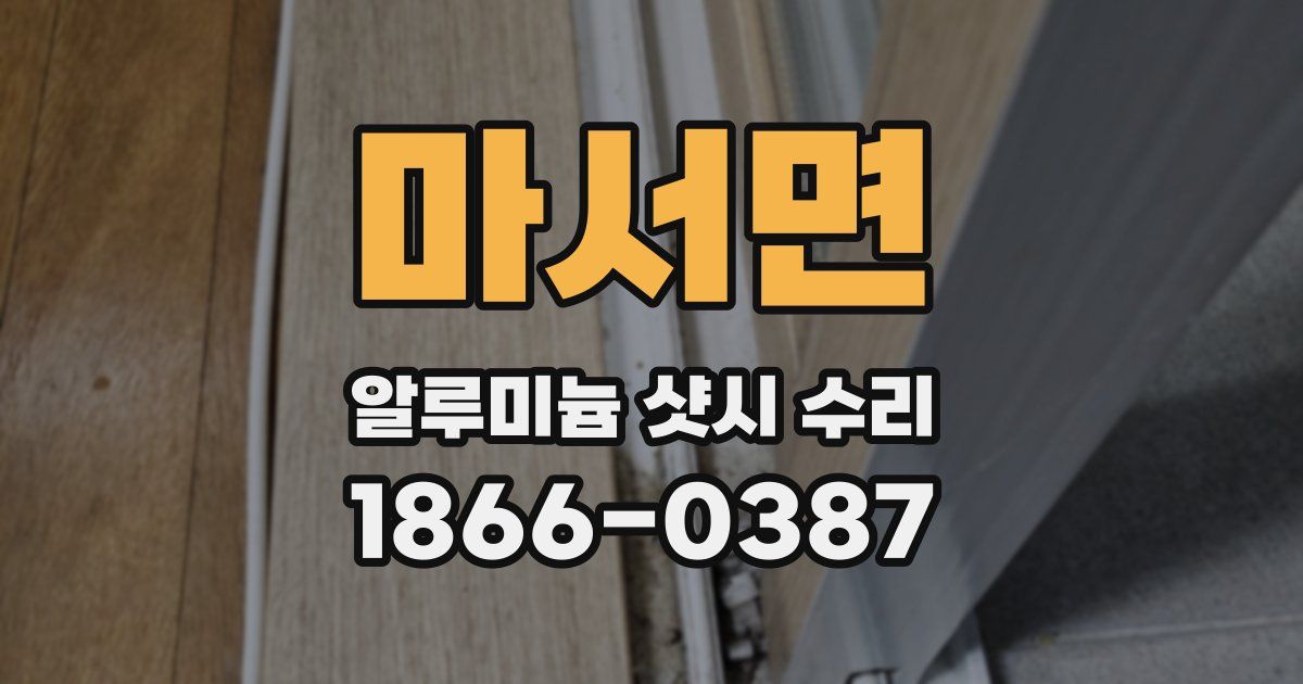마서면 알루미늄 샷시 수리