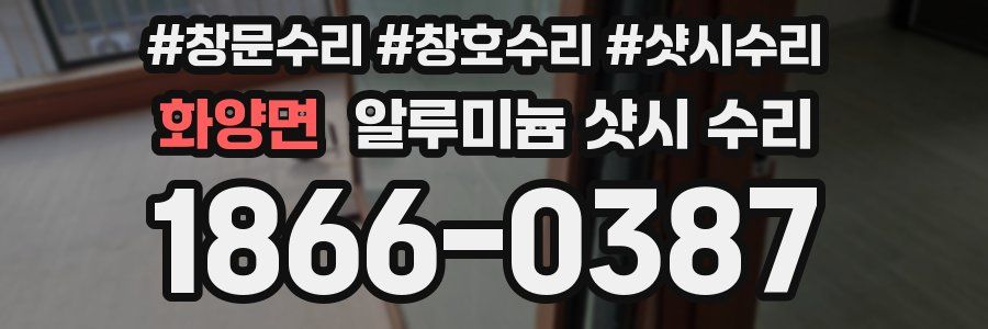 화양면 알루미늄 샷시 수리