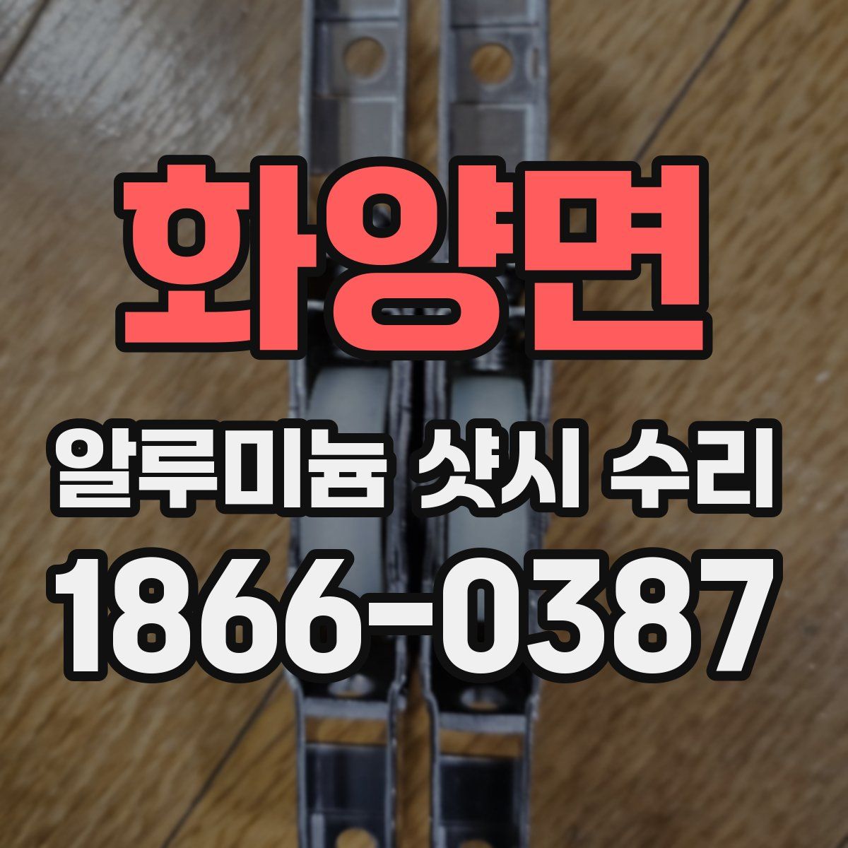 화양면 알루미늄 샷시 수리