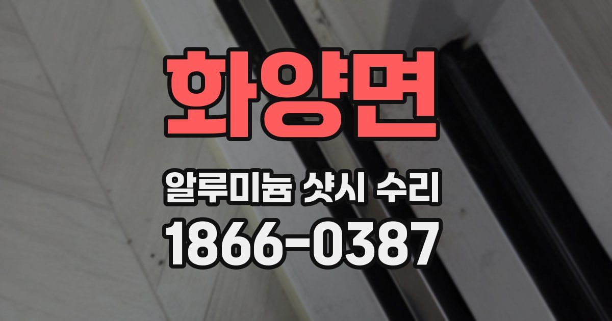 화양면 알루미늄 샷시 수리