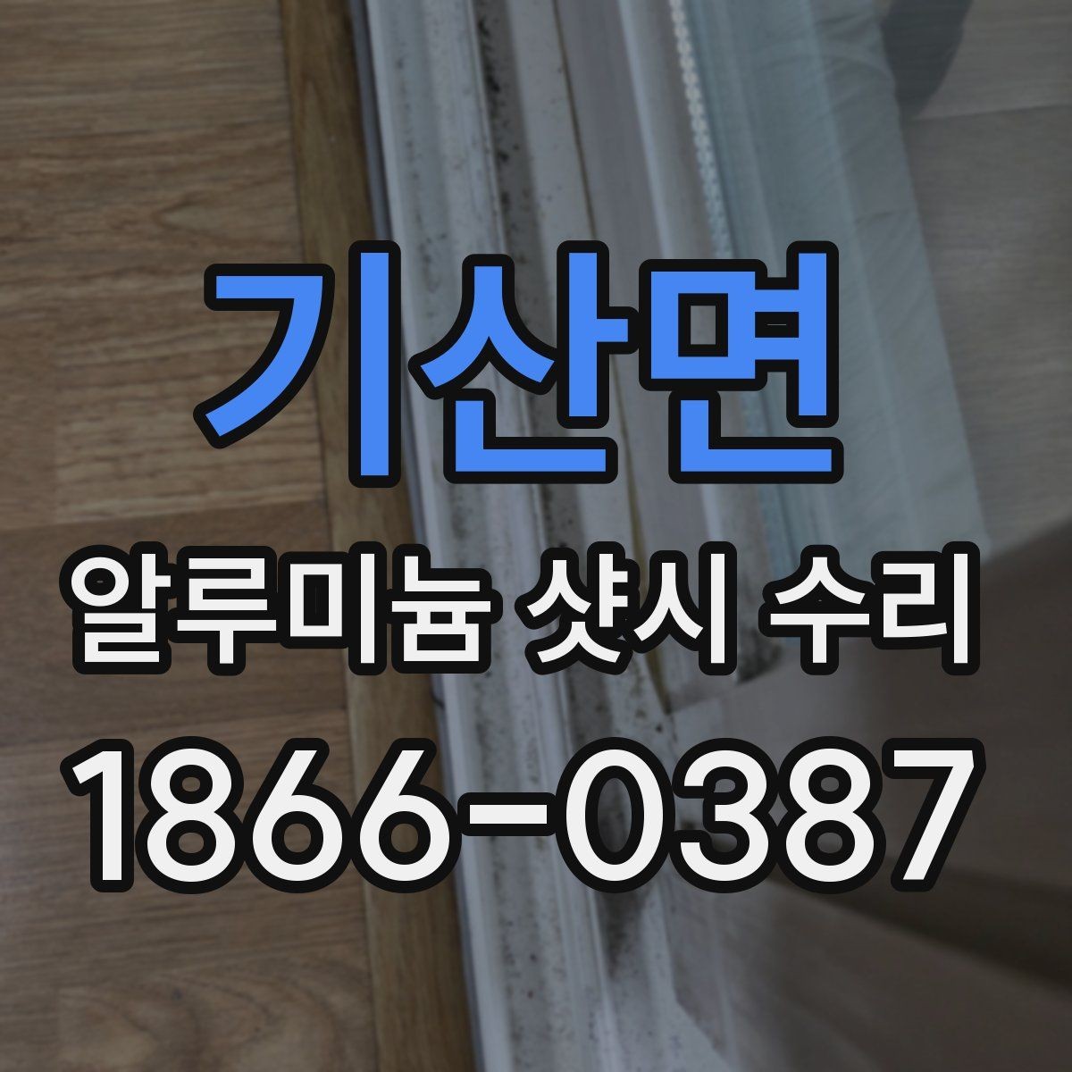기산면 알루미늄 샷시 수리 작업 과정 쉽게 보기