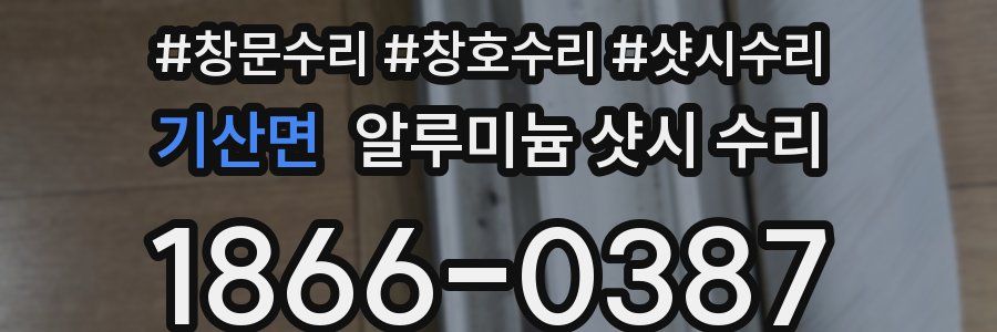 기산면 알루미늄 샷시 수리
