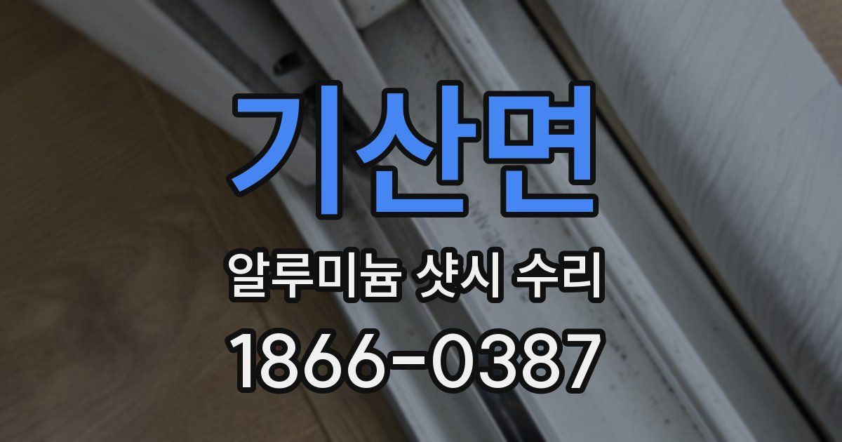 기산면 알루미늄 샷시 수리