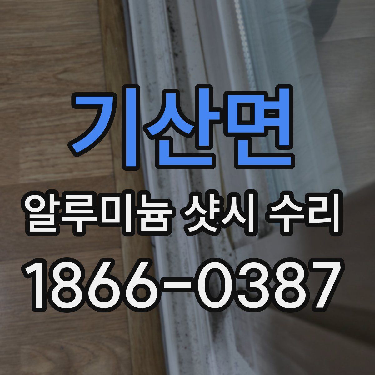 기산면 알루미늄 샷시 수리