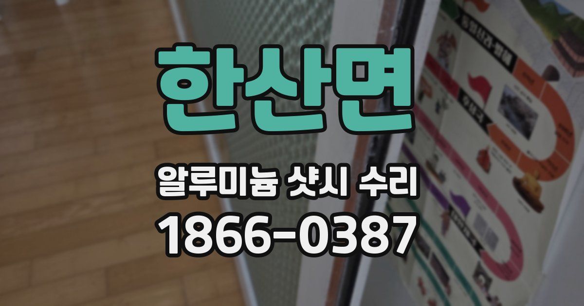한산면 알루미늄 샷시 수리