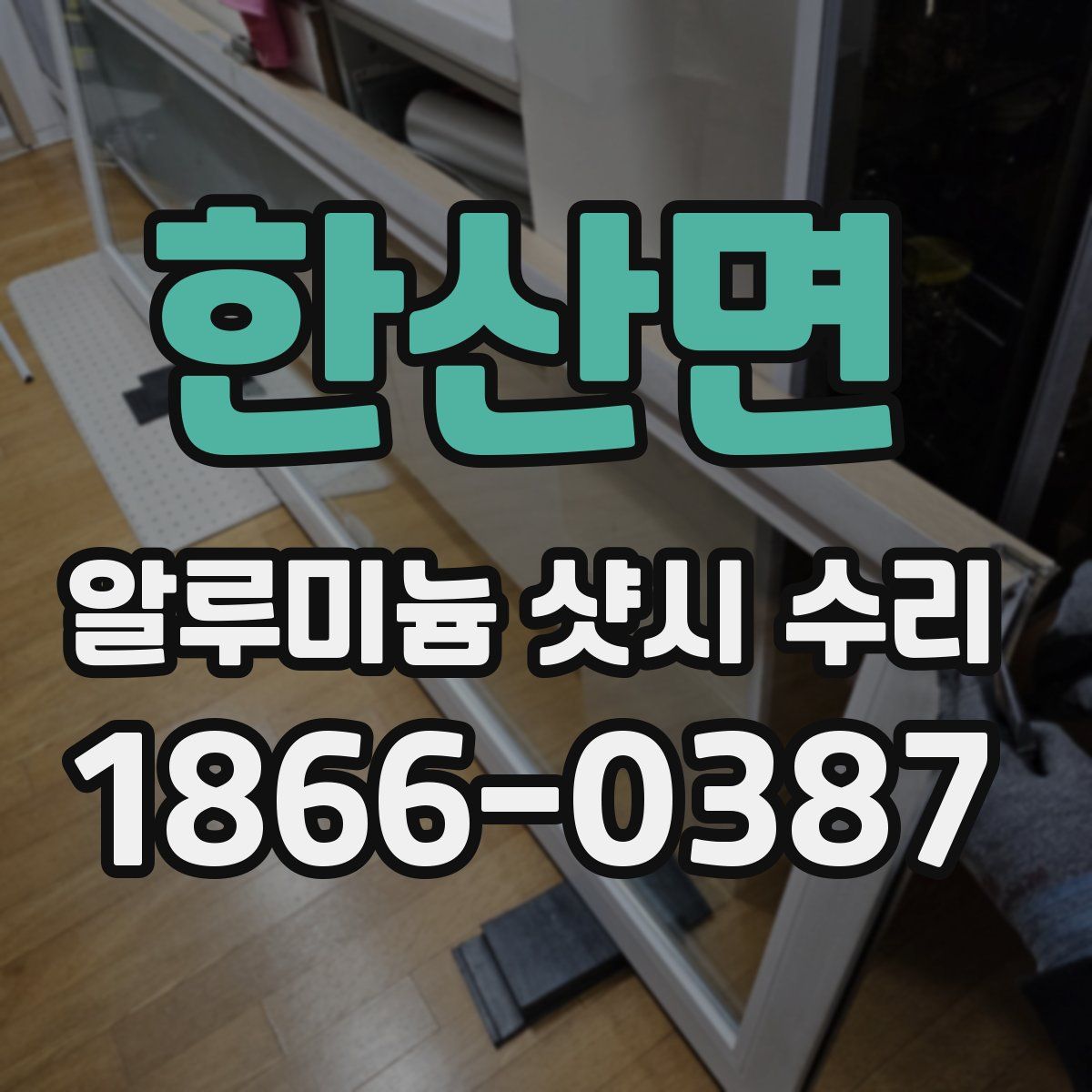 한산면 알루미늄 샷시 수리