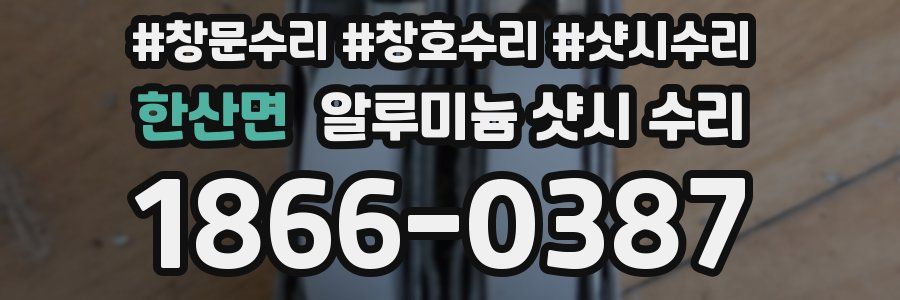 한산면 알루미늄 샷시 수리