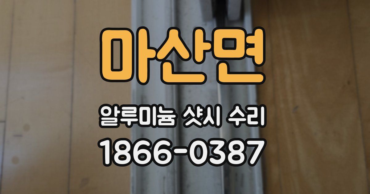 마산면 알루미늄 샷시 수리