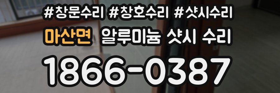 마산면 알루미늄 샷시 수리