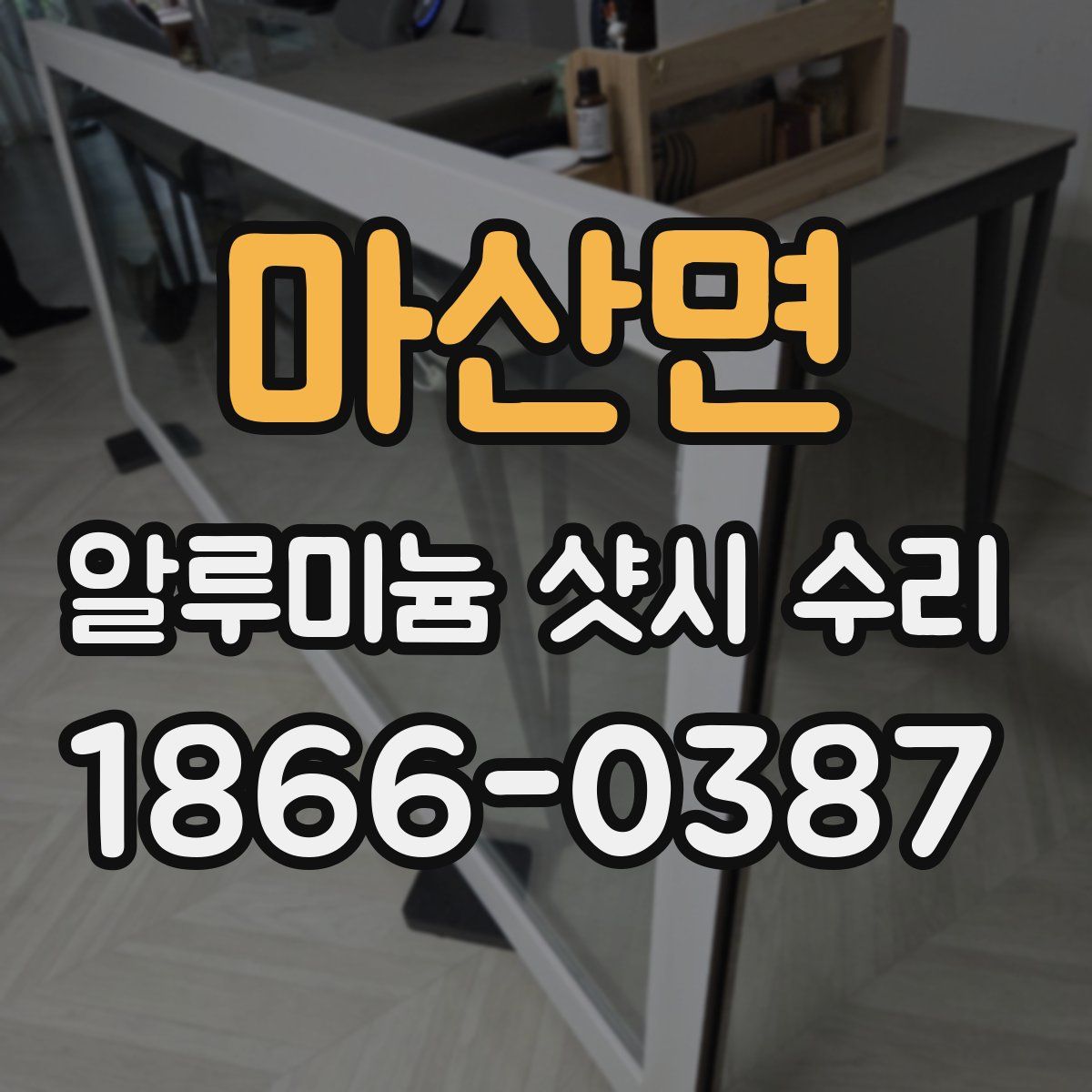 마산면 알루미늄 샷시 수리
