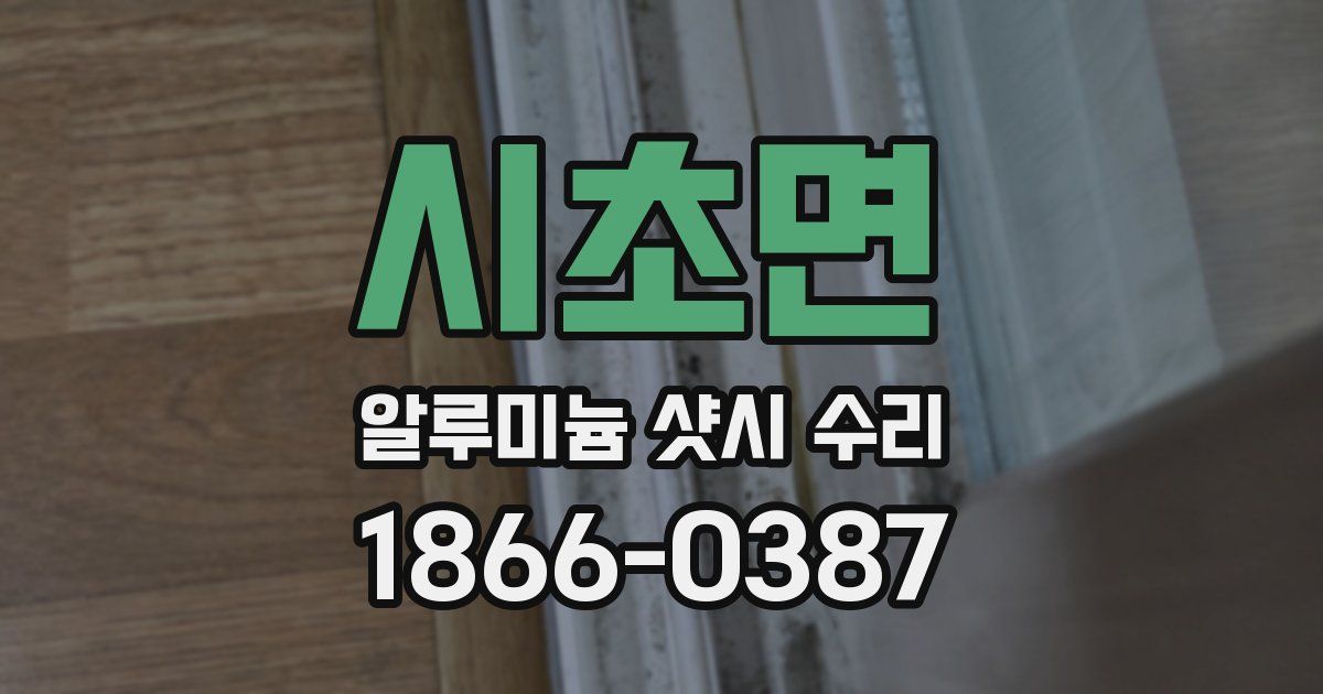 시초면 알루미늄 샷시 수리