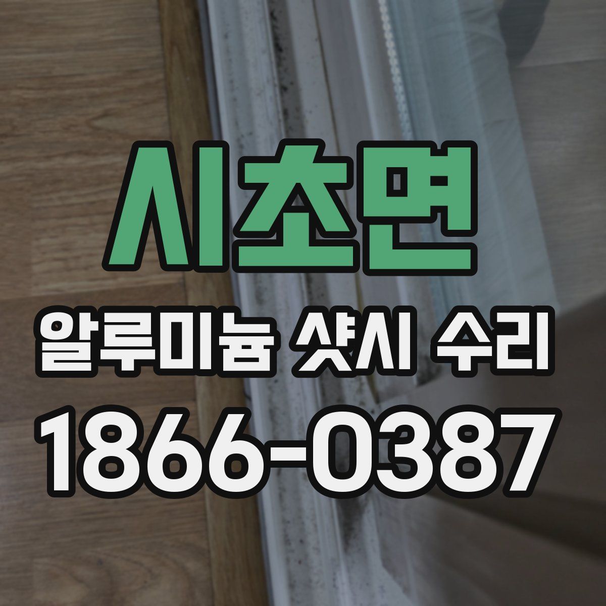 시초면 알루미늄 샷시 수리