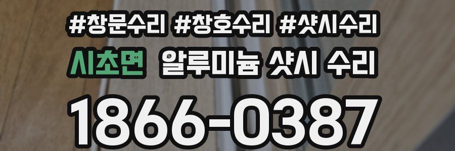 시초면 알루미늄 샷시 수리