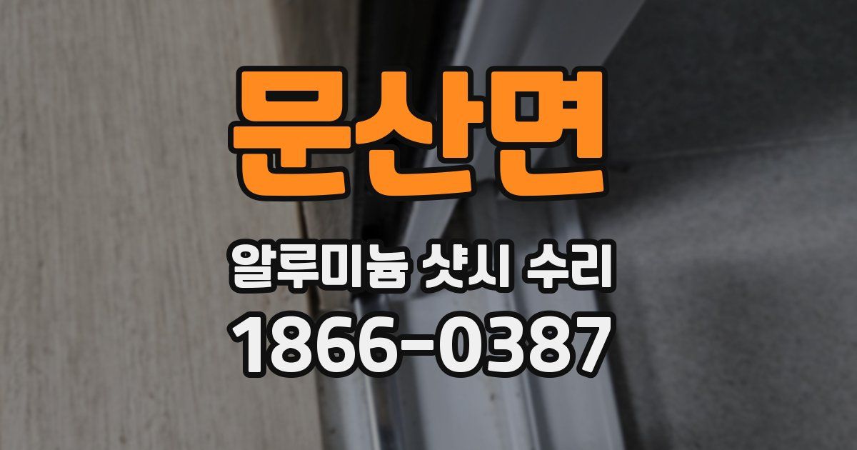 문산면 알루미늄 샷시 수리