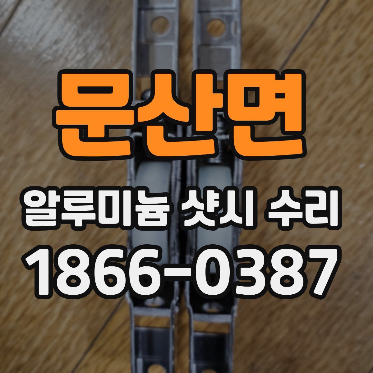 문산면 알루미늄 샷시 수리